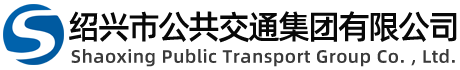 紹興市公共交通集團有限公司